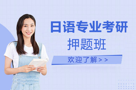 西安日语专业考研暑期班