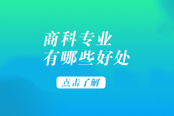 商科专业持续热门的底层逻辑：转专业优势、潜力与学科选择全解析