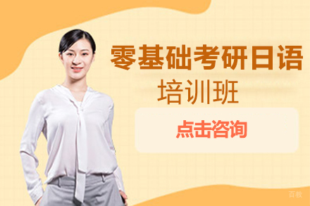 西安零基础直达考研日语培训班