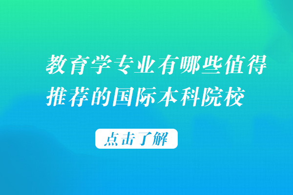 教育学专业有哪些值得推荐的国际本科院校
