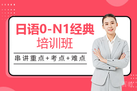 西安日语0-N1经典培训班