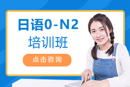 西安日语0-N2培训班