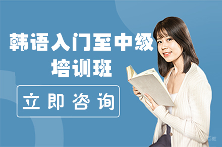 西安韩语入门至TOPIK中级培训班