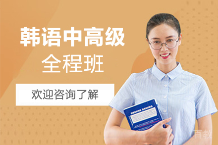 西安韩语TOPIK中高级全程班