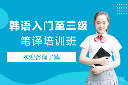 西安韩语入门至CATTI三级笔译培训班