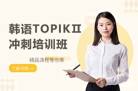西安韩语TOPIKⅡ冲刺培训班