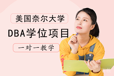 美国奈尔大学DBA学位项目