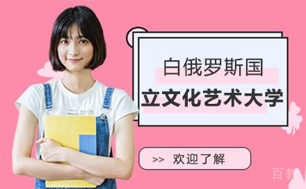 白俄罗斯国立文化艺术大学招生简章