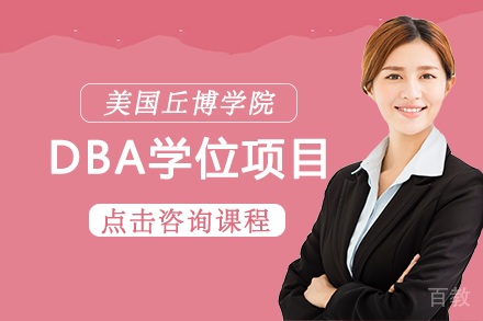 美国丘博学院DBA学位项目
