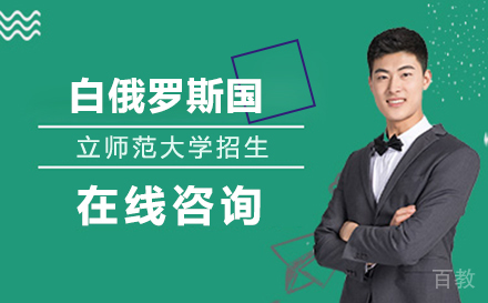 白俄罗斯国立师范大学招生