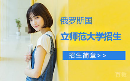 俄罗斯国立师范大学招生简章