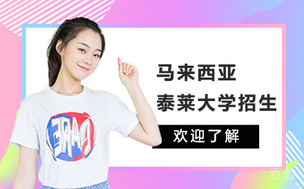 马来西亚泰莱大学