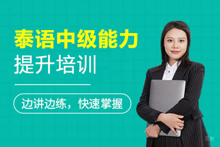 西安泰语中级能力提升培训班
