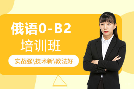 西安俄语0-B2培训班