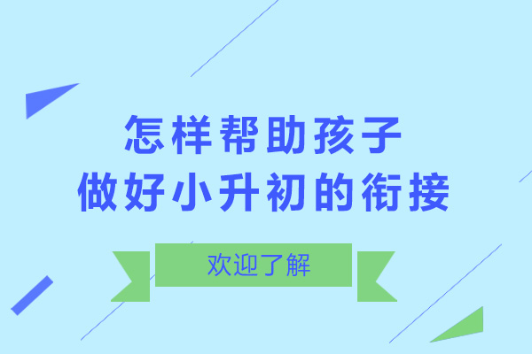 怎样帮助孩子做好小升初的衔接