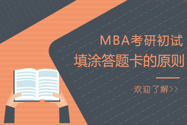 南昌学历研修-MBA考研初试填涂答题卡有哪些原则