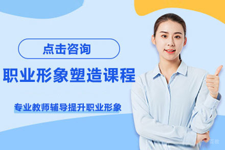 北京职业形象塑造课程
