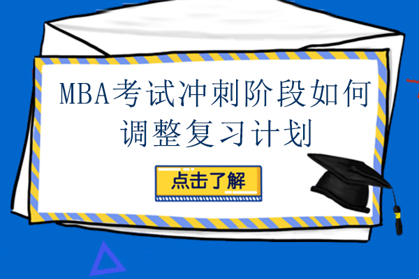 南昌MBA-MBA考研冲刺阶段该如何调整复习计划
