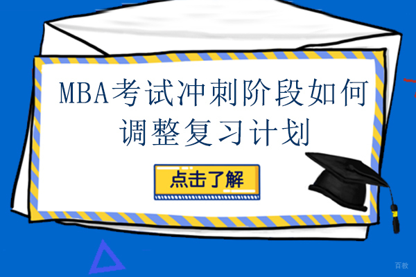MBA考研冲刺阶段该如何调整复习计划