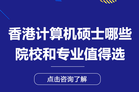 香港计算机硕士哪些院校和专业值得选