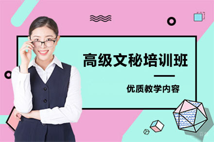 北京高级文秘培训班