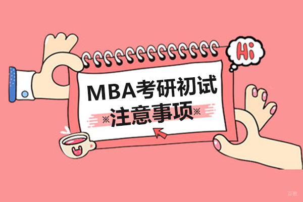 MBA考研初试的注意事项