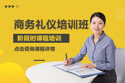 北京商务礼仪培训班