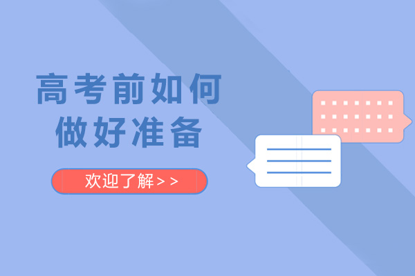 高考前如何做好准备