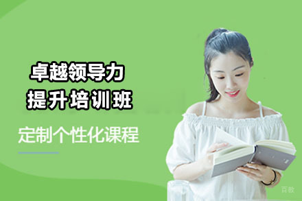 北京卓越领导力提升培训班
