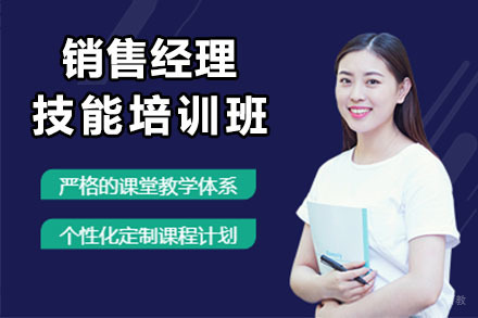 北京销售经理技能培训班