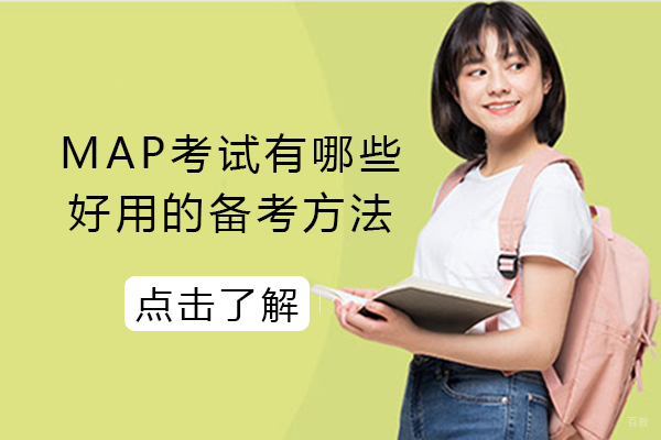 成都MAP考试有哪些好用的备考方法