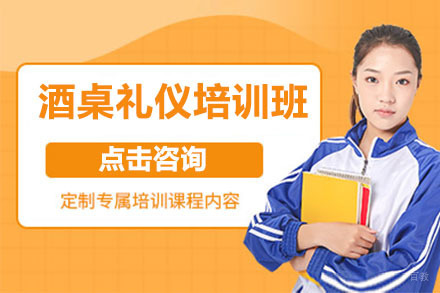 北京酒桌礼仪培训班