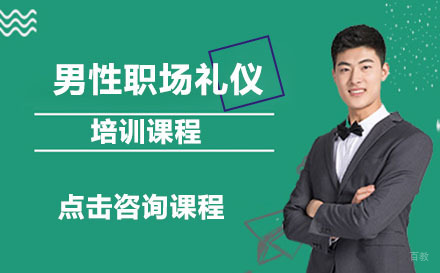 北京男性职场礼仪培训课程