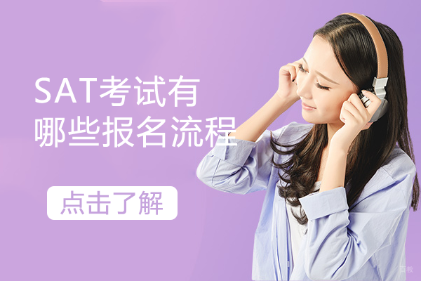 成都SAT考试有哪些报名流程