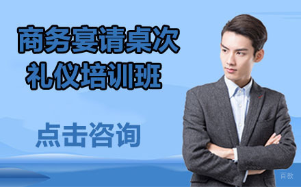 北京商务宴请桌次礼仪培训班