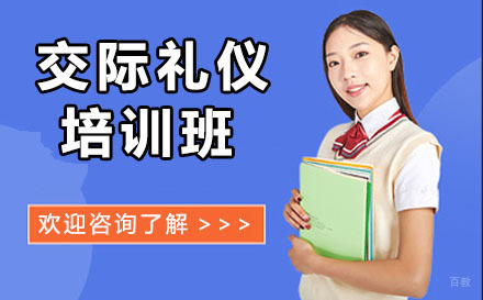 北京交际礼仪培训班