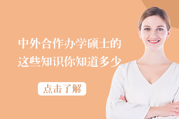 中外合作办学硕士的这些知识，你知道多少