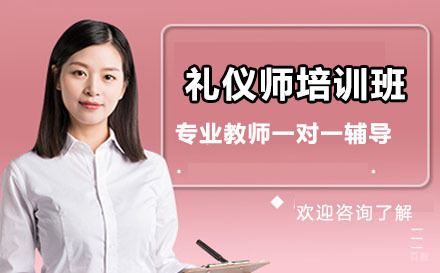 北京礼仪师培训班