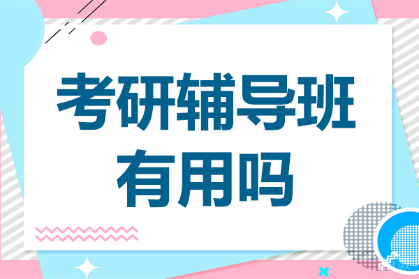 考研辅导班有用吗
