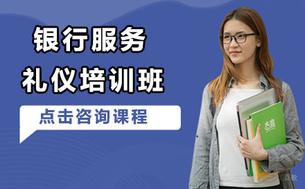 北京银行服务礼仪培训班