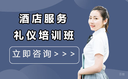 北京酒店服务礼仪培训班