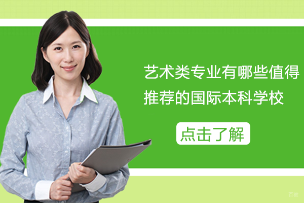 艺术类专业有哪些值得推荐的国际本科学校