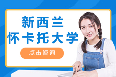 新西兰怀卡托大学