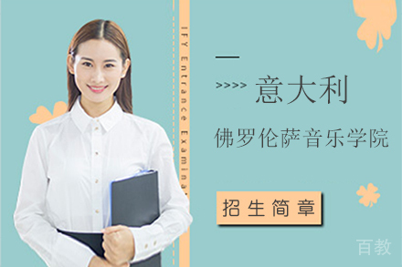 意大利佛罗伦萨音乐学院
