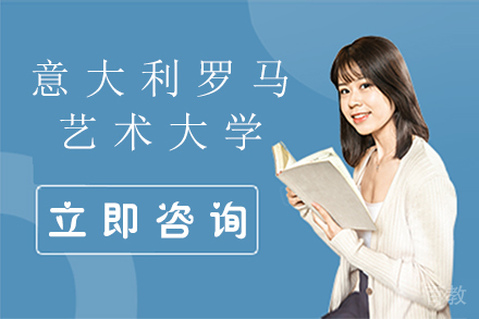 意大利罗马艺术大学