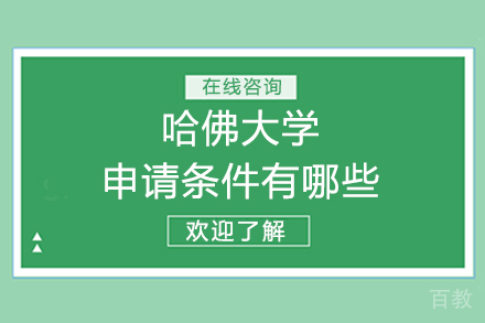 《哈佛大学申请条件有哪些》