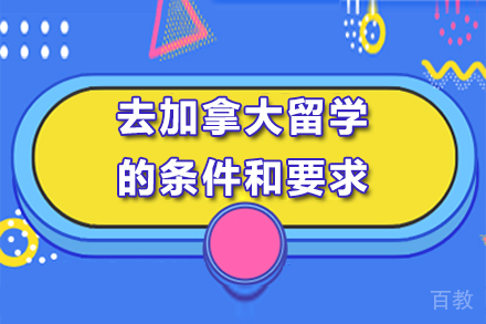 去加拿大留学的条件和要求
