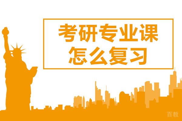 考研专业课怎么复习