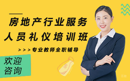 北京房地产行业服务人员礼仪培训班