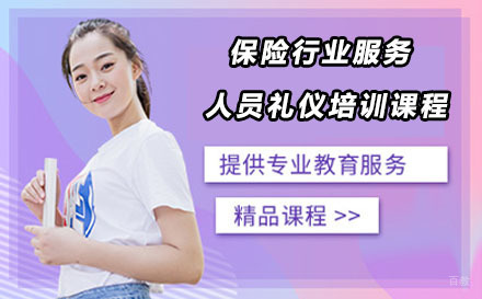 北京保险行业服务人员礼仪培训课程
